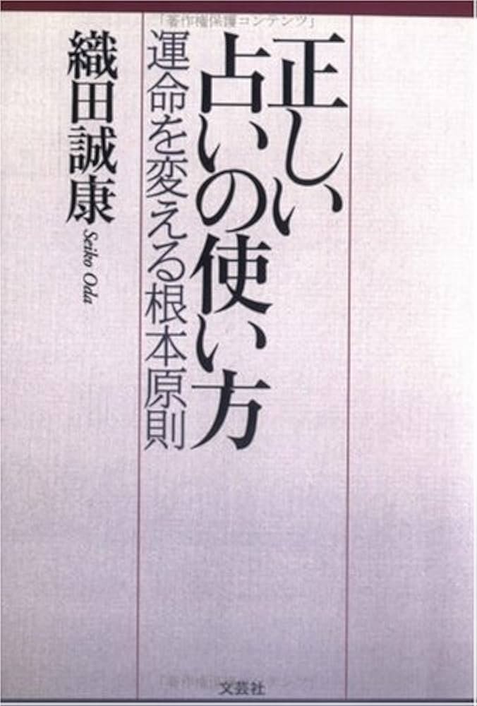 Amazon.co.jp: 正しい占いの使い方: 運命を変える根本原則 : 織田 誠康: 本
