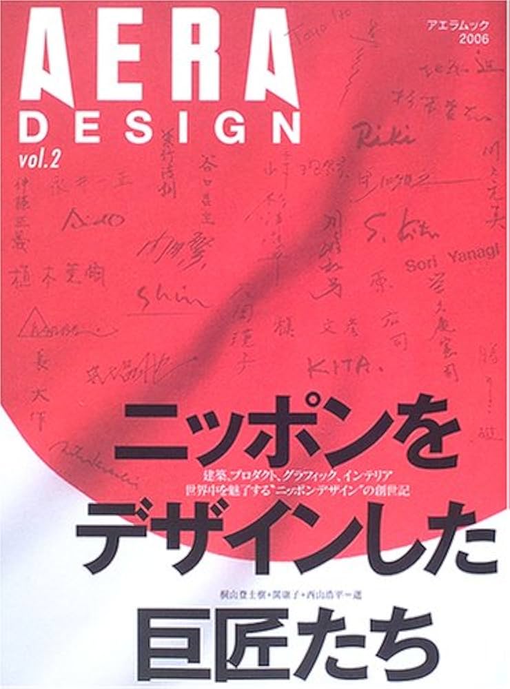 Amazon.co.jp: AERA DESIGN vol.2 「ニッポンをデザインした巨匠たち