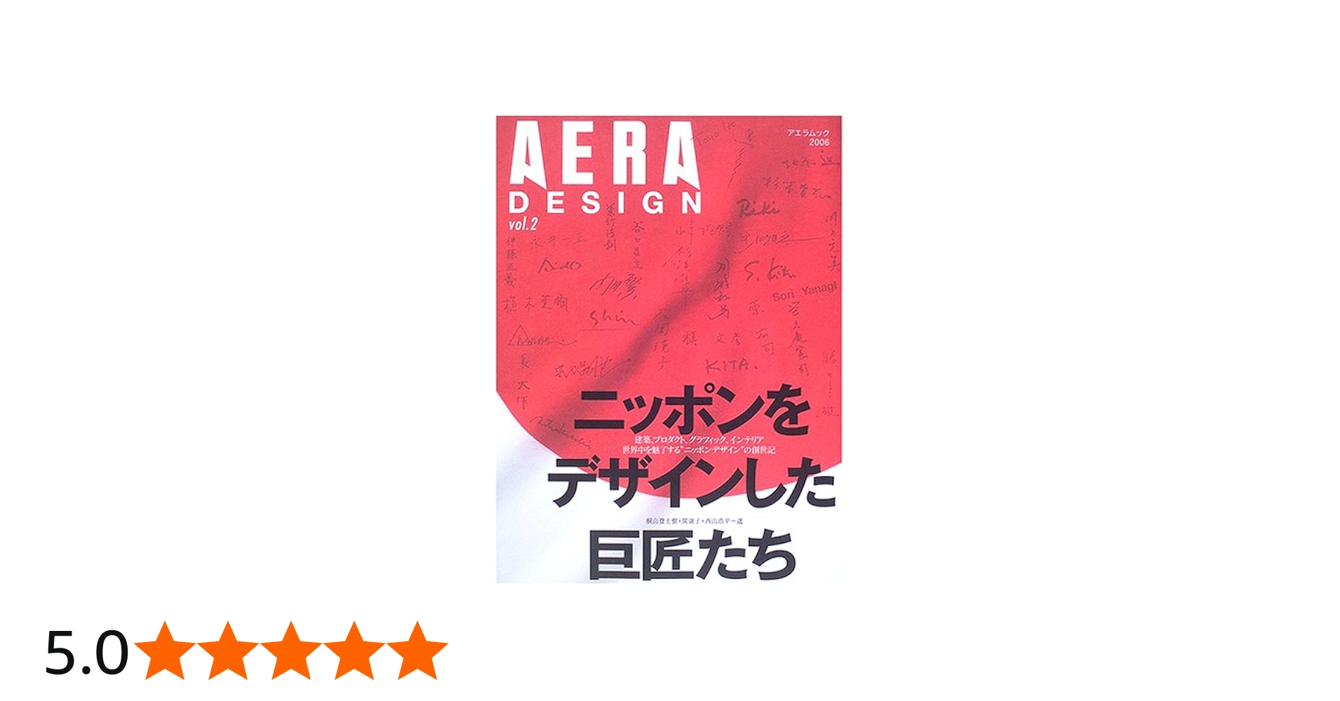Amazon.co.jp: AERA DESIGN vol.2 「ニッポンをデザインした巨匠たち