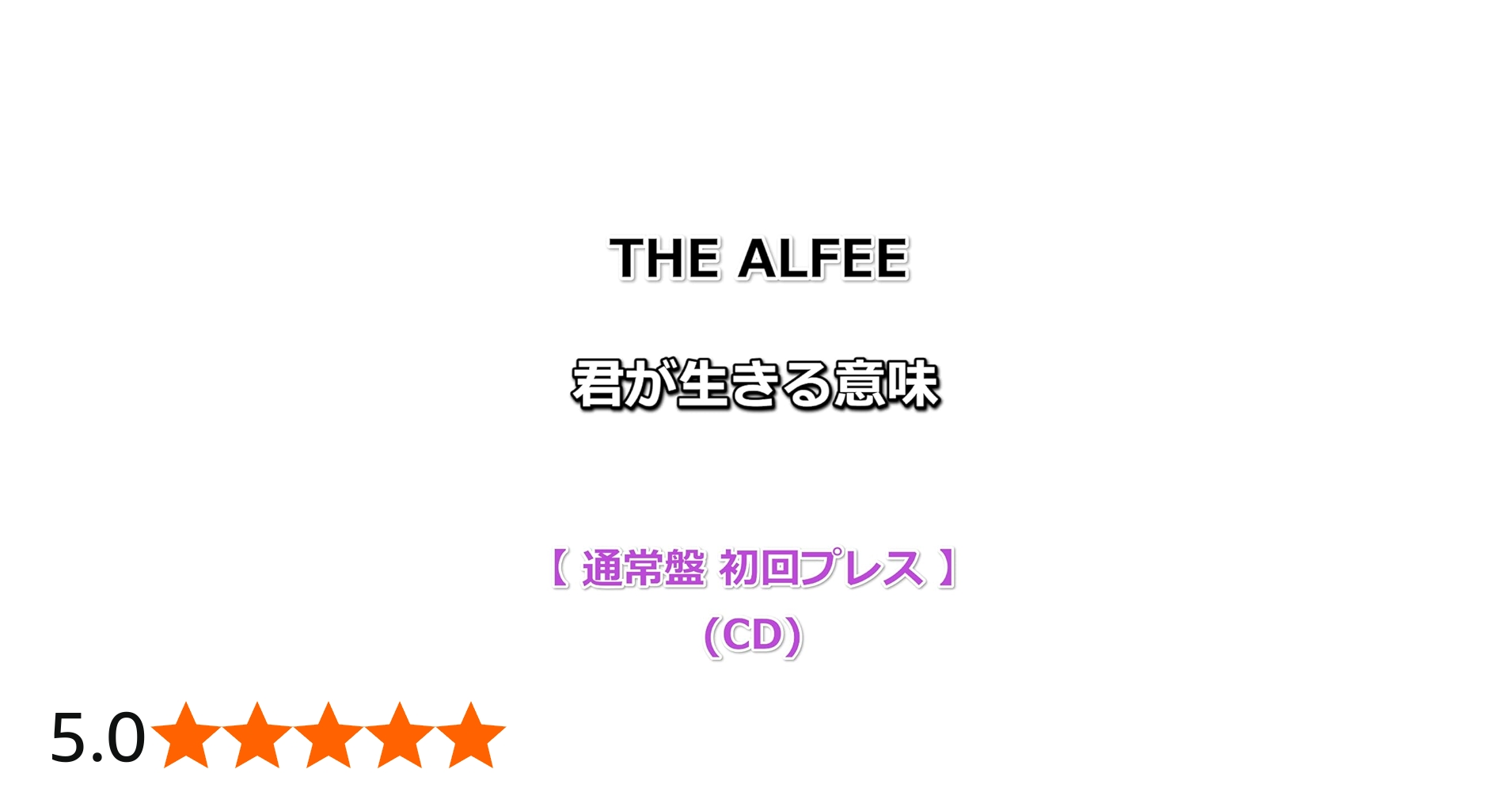Amazon.co.jp: THE ALFEE 君が生きる意味 【 通常盤 初回プレス 】(CD