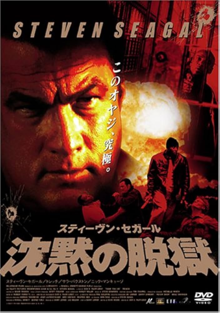 Amazon.co.jp: スティーヴン・セガール 沈黙の脱獄 特別版 [DVD