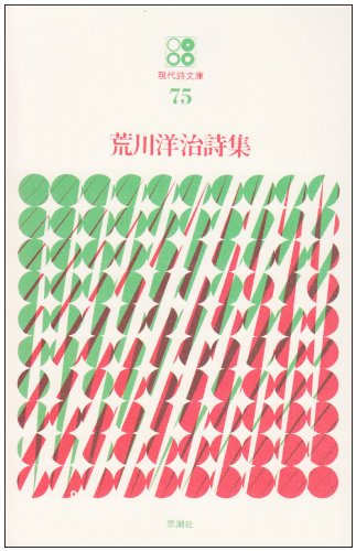 荒川洋治詩集』｜感想・レビュー - 読書メーター