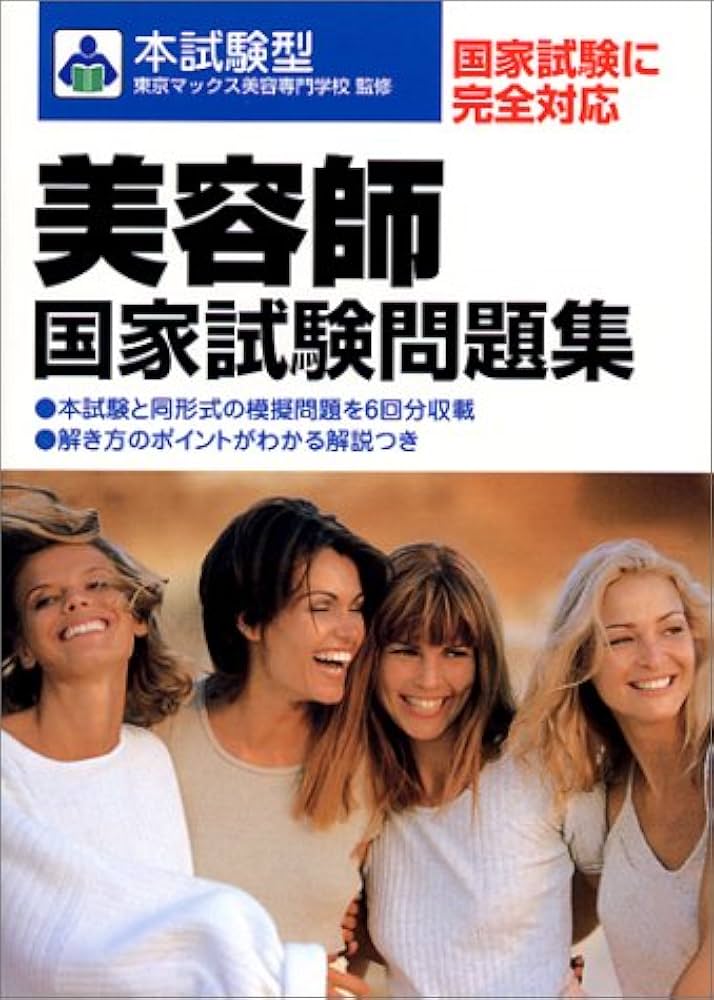 美容師国家試験問題集: 国家試験に完全対応 (本試験型) | 東京マックス