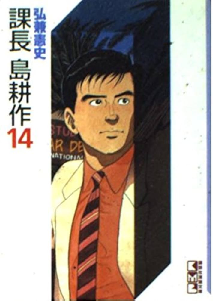 課長島耕作 14 (講談社漫画文庫 ひ 1-14) | 弘兼 憲史 |本 | 通販 | Amazon