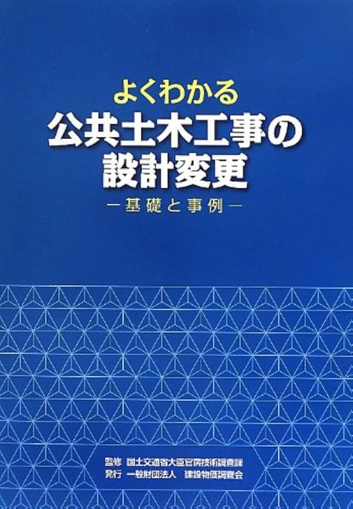 よくわかる公共土木工事の設計変更: 基礎と事例 |本 | 通販 | Amazon