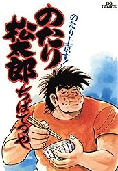 Amazon.co.jp: のたり松太郎（36） (ビッグコミックス) eBook
