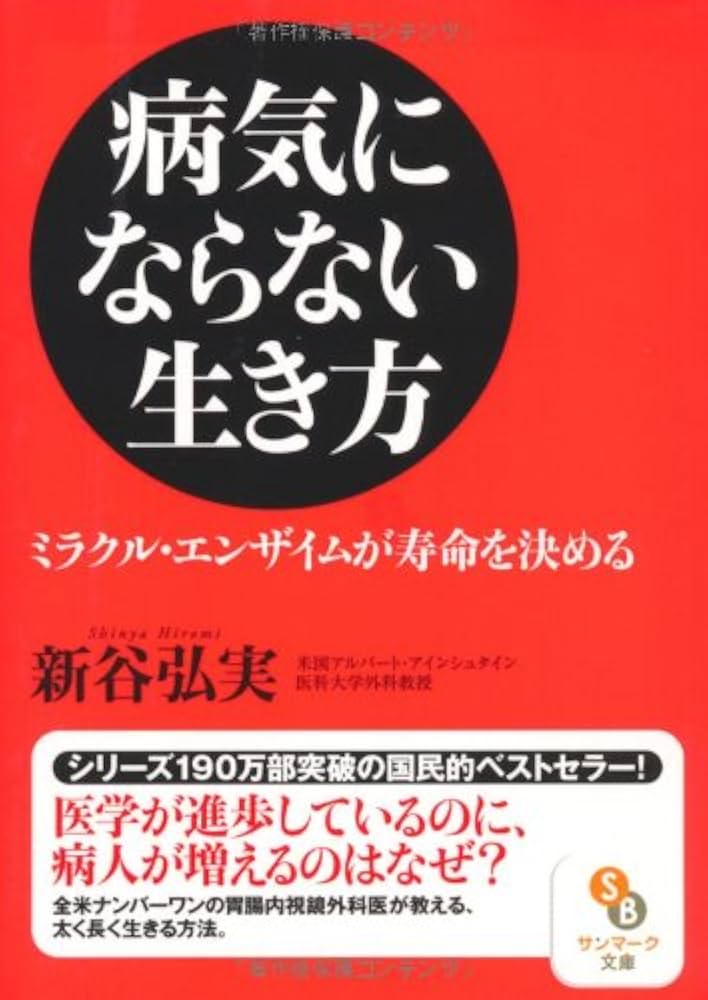 病気にならない生き方 (サンマーク文庫 し 4-1) | 新谷弘実 |本 | 通販