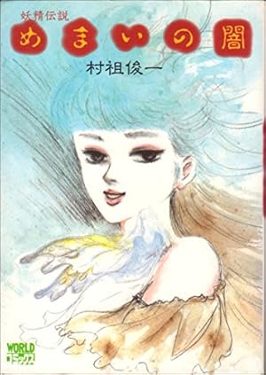 Amazon.co.jp: ブルーセックス (青林傑作シリーズ) : 川本コオ