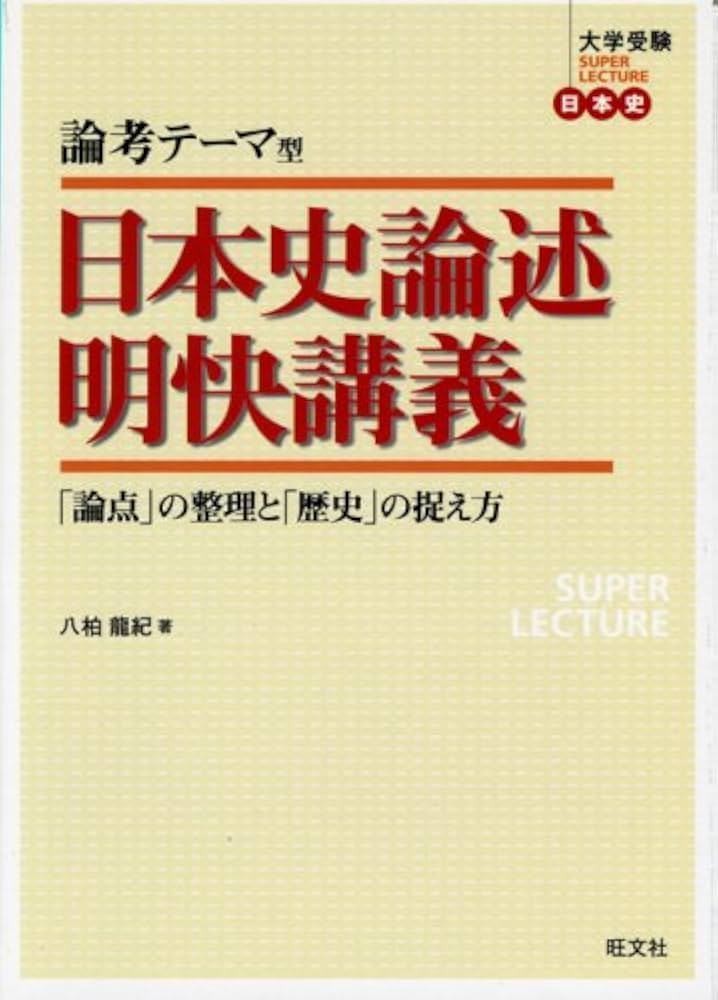 論考テーマ型日本史論述明快講義: 「論点」の整理と「歴史」の捉え方