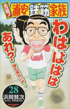 Amazon.co.jp: 元祖!浦安鉄筋家族 (28) (少年チャンピオン・コミックス