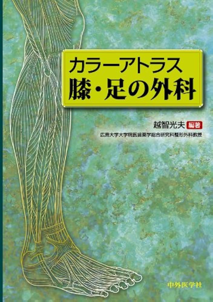 カラーアトラス膝・足の外科 | 越智 光夫 |本 | 通販 | Amazon