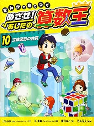 まんがで身につく めざせ！ あしたの算数王 立体図形の性質 10巻