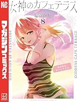 女神のカフェテラス (全22巻) Kindle版