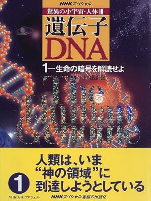 NHKスペシャル 驚異の小宇宙・人体3 遺伝子・DNA〈1〉生命の暗号を解読