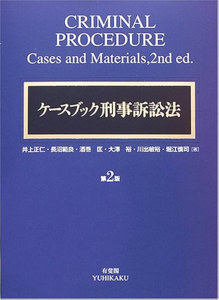 ケースブック刑事訴訟法 第2版 | 井上 正仁 |本 | 通販 | Amazon