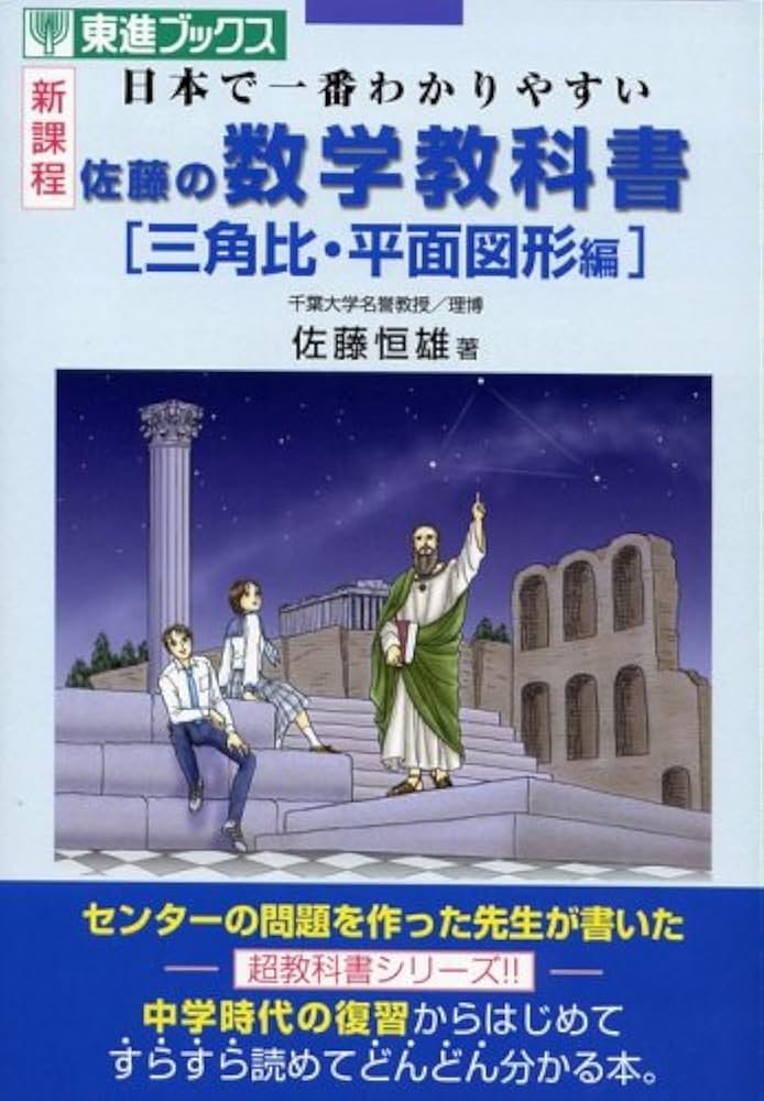 佐藤の数学教科書三角比・平面図形編: 日本で一番わかりやすい (東進