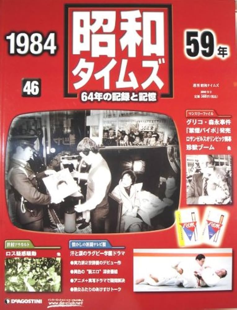 Amazon.co.jp: 週刊 昭和タイムズ 64年の記録と記憶 1984（昭和59年