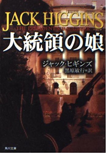 ジャックヒギンズの作品一覧・新刊・発売日順 - 読書メーター