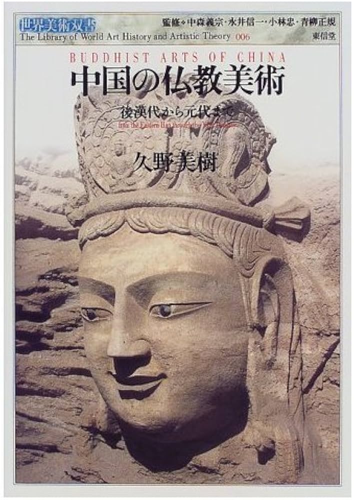 中国の仏教美術: 後漢代から元代まで (世界美術双書 6) | 久野 美樹