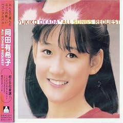 岡田有希子 リトル・プリンセス 歌詞 - 歌ネット