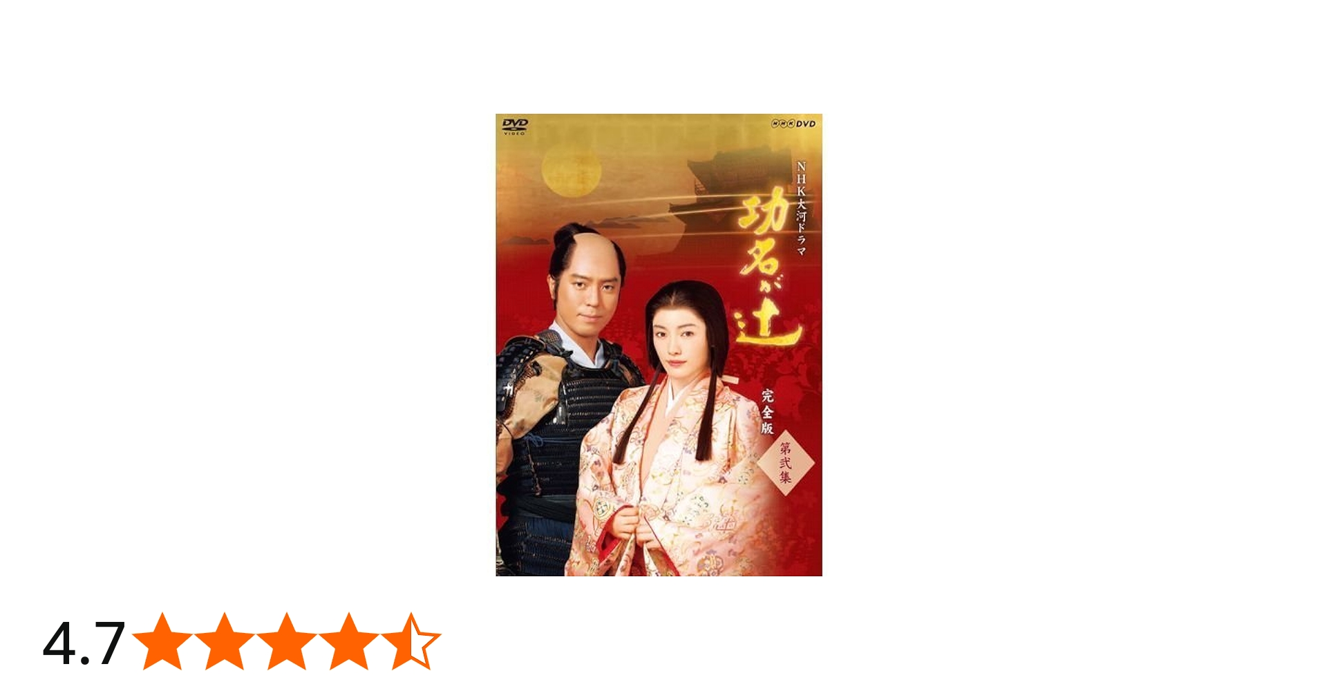Amazon.co.jp: 仲間由紀恵主演 大河ドラマ 功名が辻 完全版 第弐集 DVD