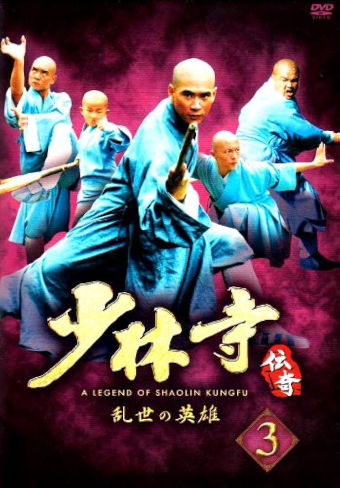 Amazon.co.jp: 少林寺伝奇~乱世の英雄~ BOX 3 [DVD] : 国安, 黄秋生