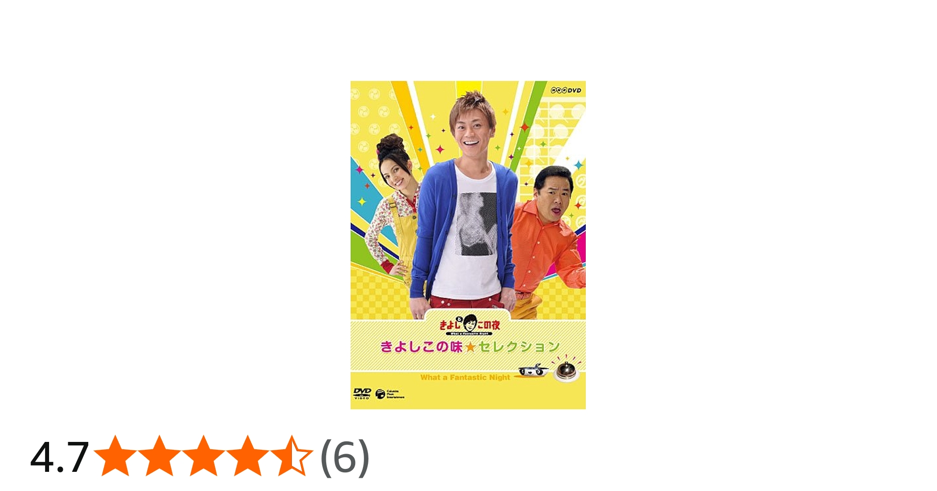 Amazon.co.jp: NHK-DVDきよしとこの夜 きよしこの味セレクション