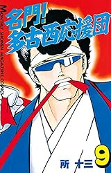 名門！多古西応援団（21） (月刊少年マガジンコミックス) | 所十三