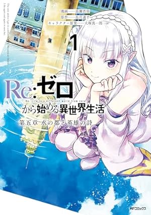 Amazon.co.jp: Re:ゼロから始める異世界生活 氷結の絆 3巻 (デジタル版