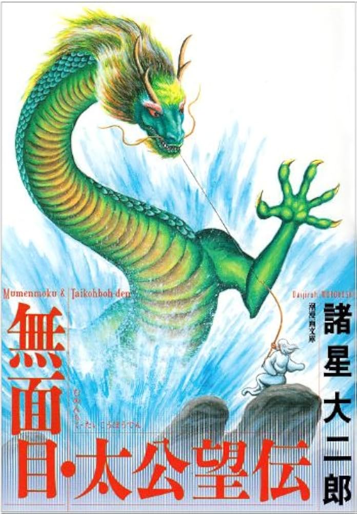 無面目・太公望伝 (潮漫画文庫) | 諸星 大二郎 |本 | 通販 | Amazon