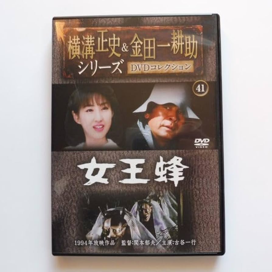 Amazon.co.jp: 11-273 女王蜂 横溝正史＆金田一耕助シリーズ DVD