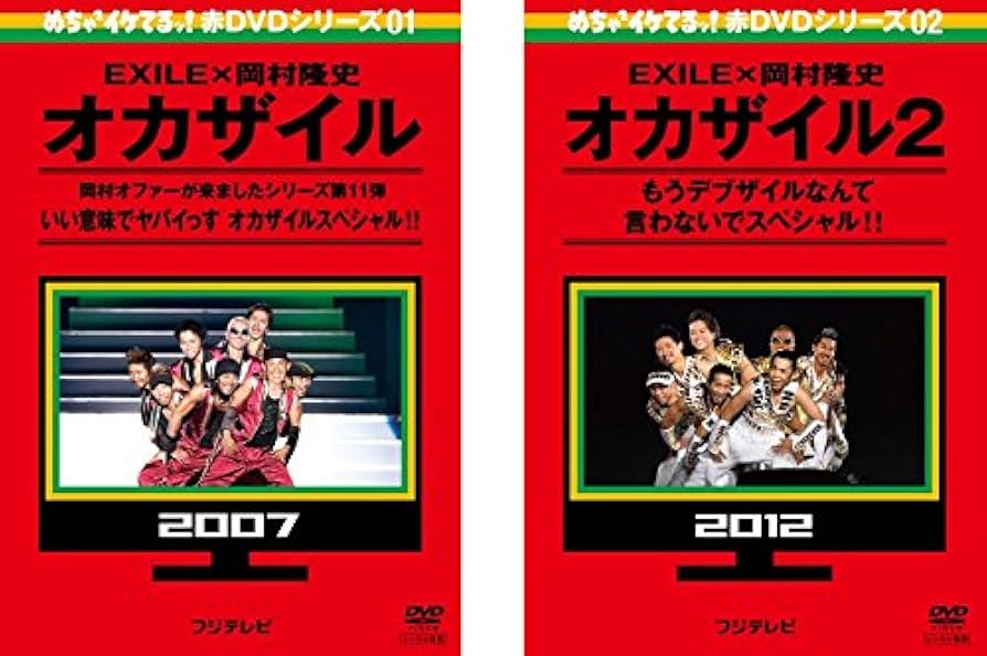 Amazon.co.jp: EXILE×岡村隆史 オカザイル スペシャル 1 2007、2 2012