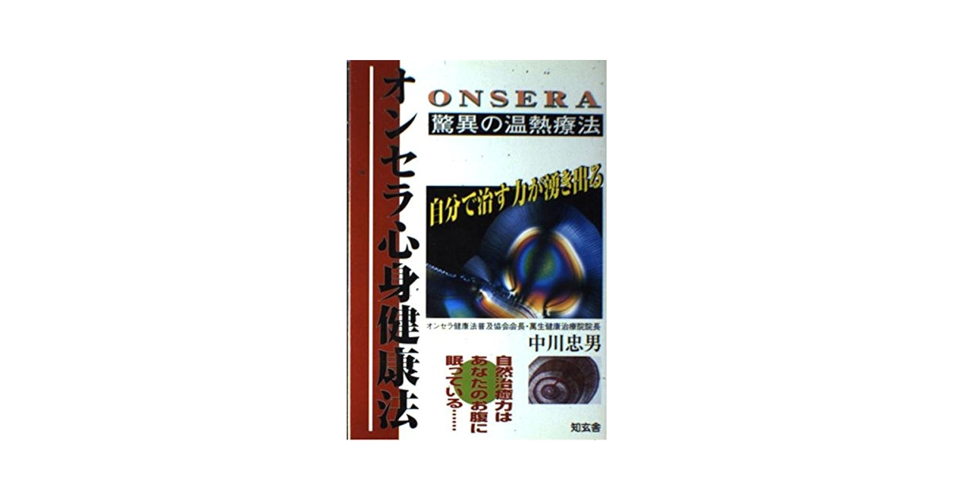 Amazon.co.jp: オンセラ心身健康法: 驚異の温熱療法 自分で治す力が
