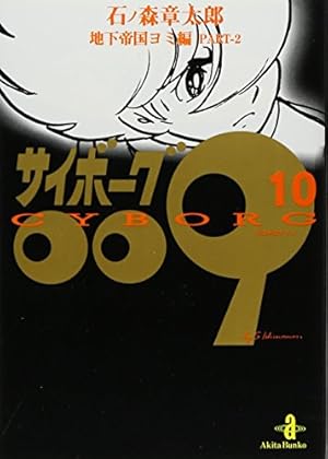 Amazon.co.jp: サイボーグ009 (22) (秋田文庫 5-22) : 石ノ森 章太郎: 本