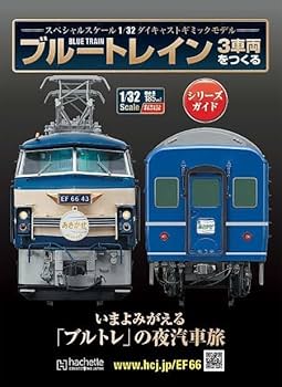 Amazon | 1/32 アシェット ブルートレイン 3車両をつくる 全120巻 3両