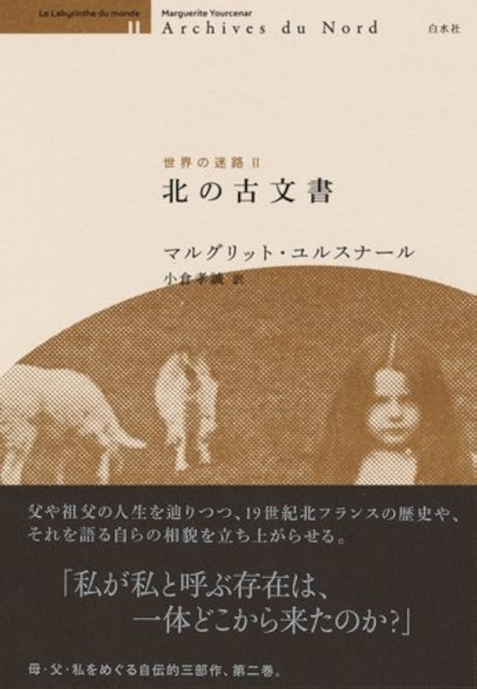 Amazon.co.jp: 北の古文書 (世界の迷路Ⅱ) : マルグリット