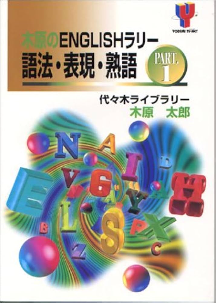 木原のENGLISHラリー語法・表現・熟語 1 | 木原 太郎 |本 | 通販 | Amazon