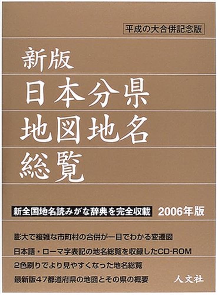 日本分県地図地名総覧 2006年版 | 人文社編集部 |本 | 通販 | Amazon