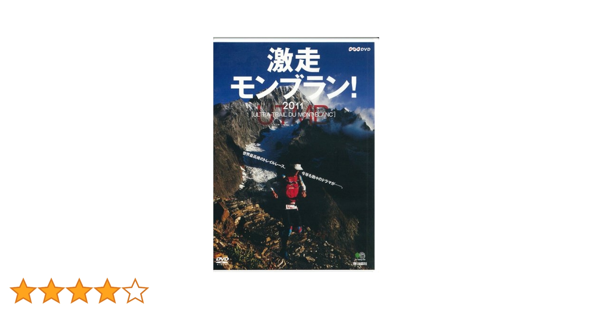 DVD 激走モンブラン 2011 ウルトラトレイル 山岳 レース マラソン