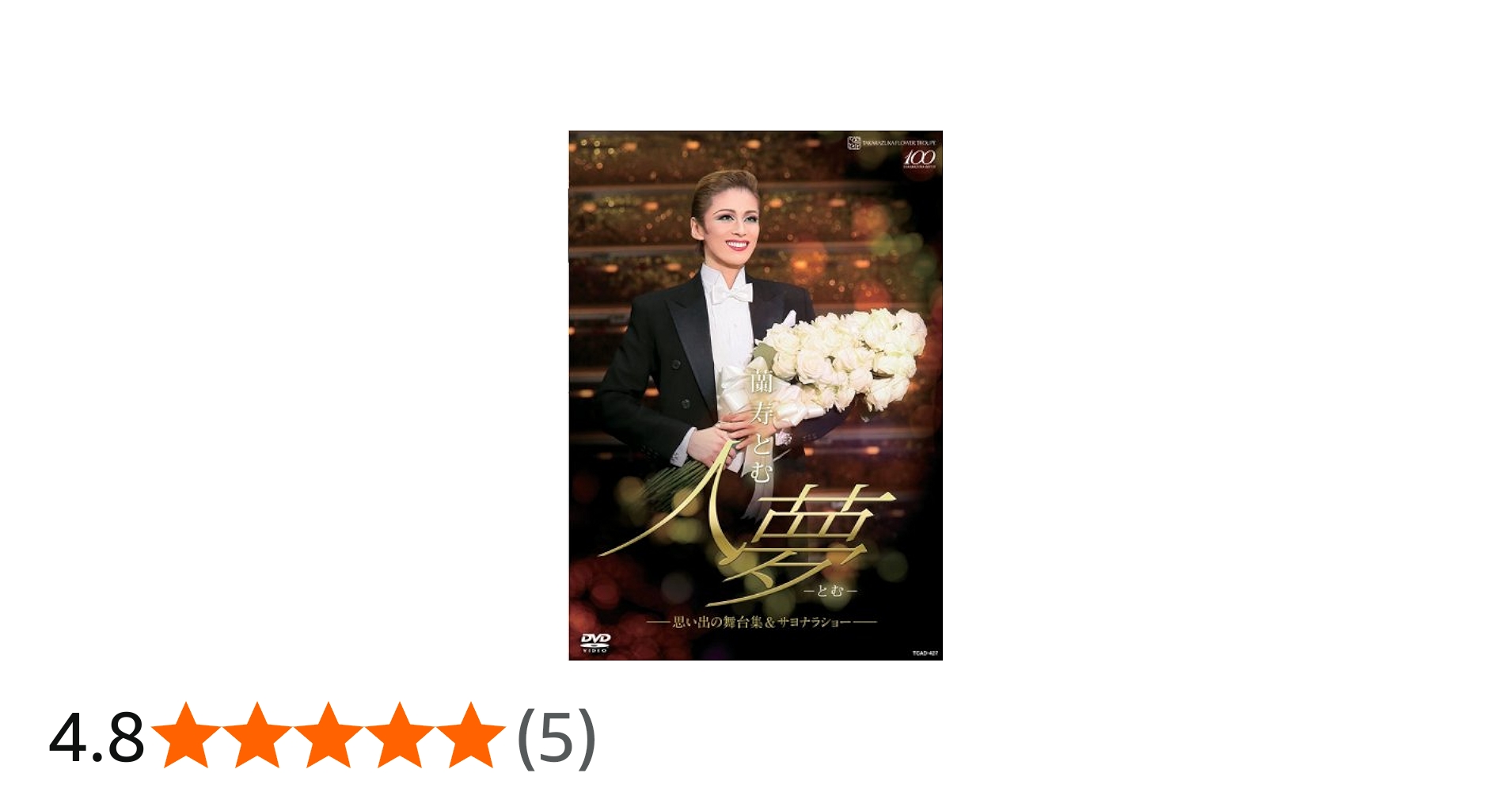 Amazon.co.jp: 蘭寿とむ 退団記念DVD「人夢-とむ-」―思い出の舞台集