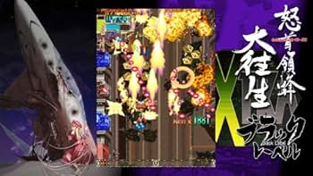 Amazon | 怒首領蜂大往生・ブラックレーベル EXTRA - Xbox360 | ゲーム