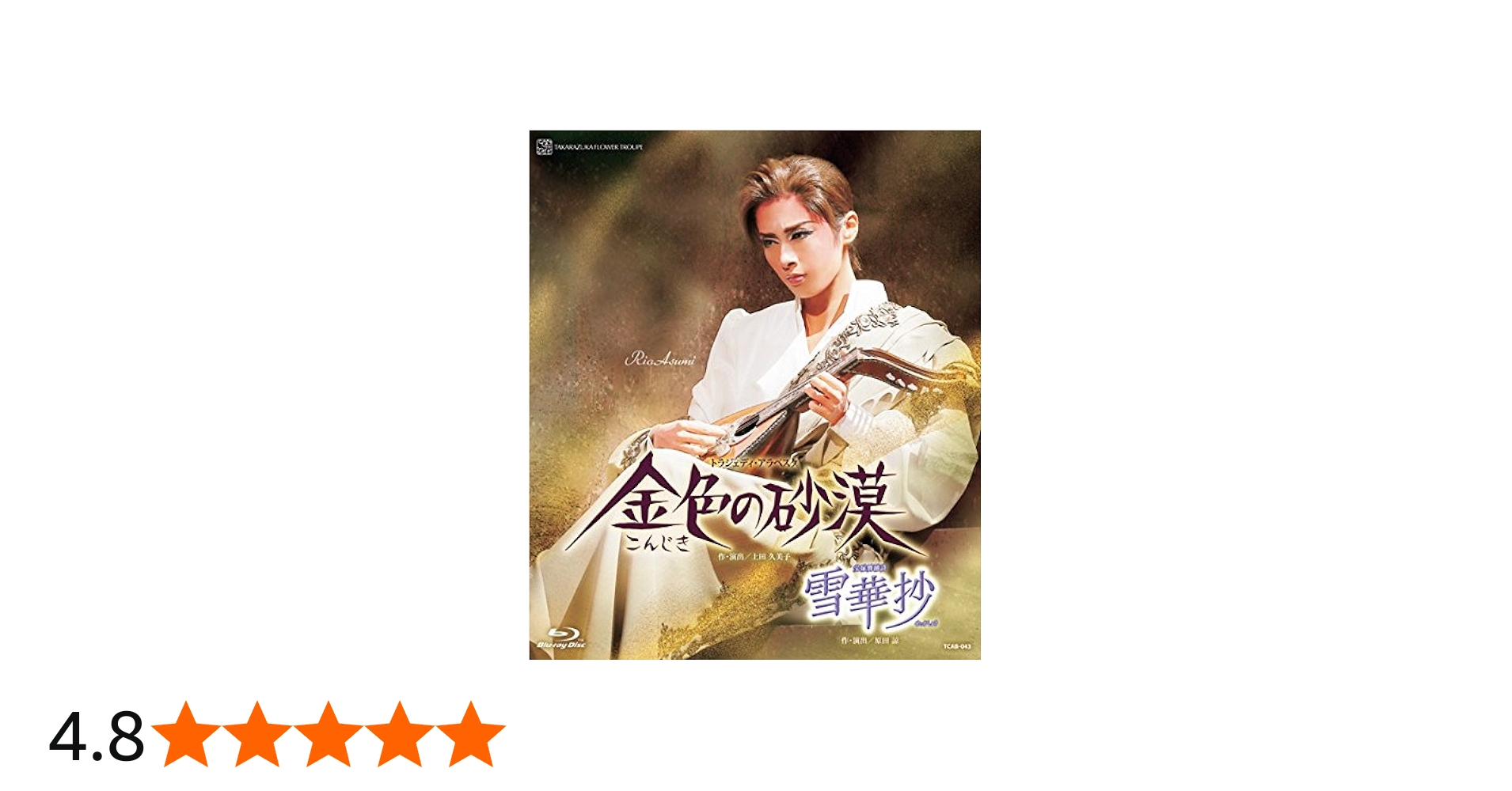 Amazon.co.jp: 花組宝塚大劇場公演 宝塚舞踊詩『雪華抄』/トラジェディ