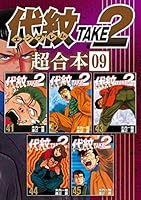 代紋TAKE2 超合本版 (全13巻) Kindle版