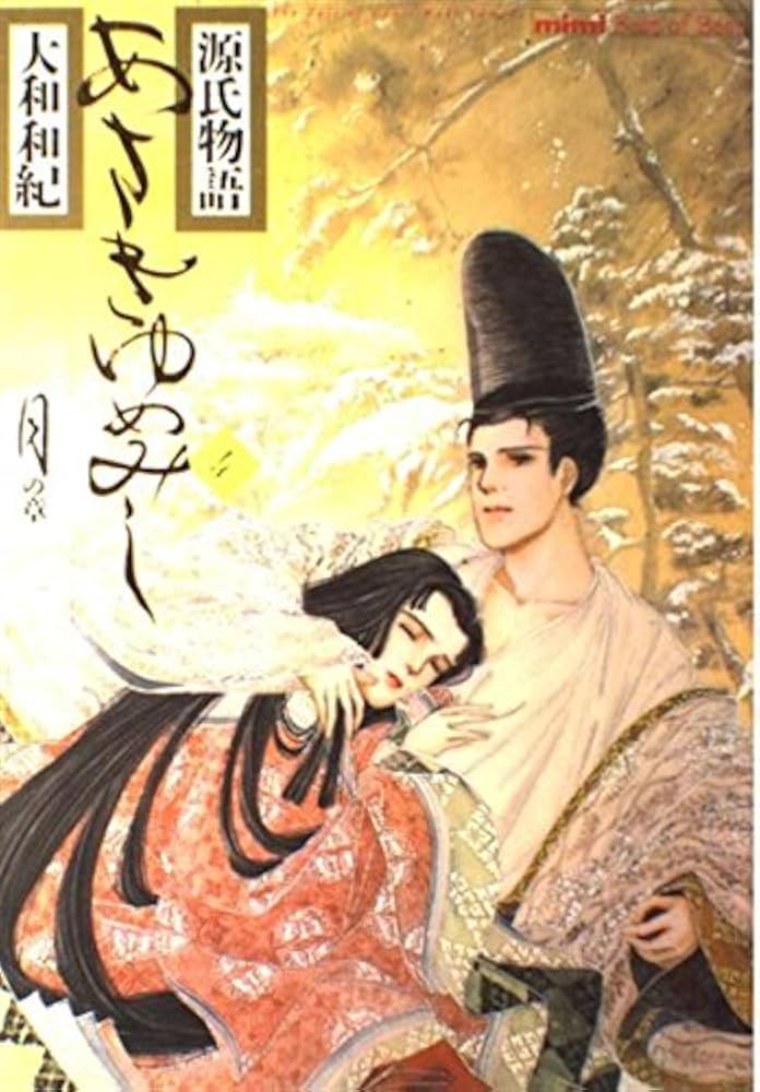 Amazon.co.jp: あさきゆめみし 4 月の章: 源氏物語 (mimi Best of Best