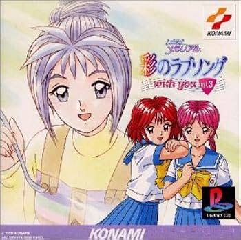 Amazon.co.jp: ときめきメモリアル～彩のラブソング with you(3