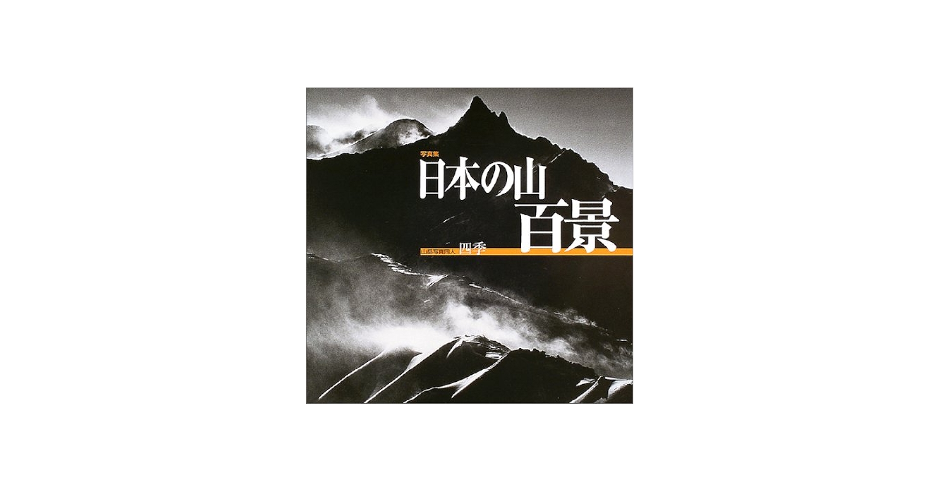日本の山百景: 写真集 | 山岳写真同人四季 |本 | 通販 | Amazon
