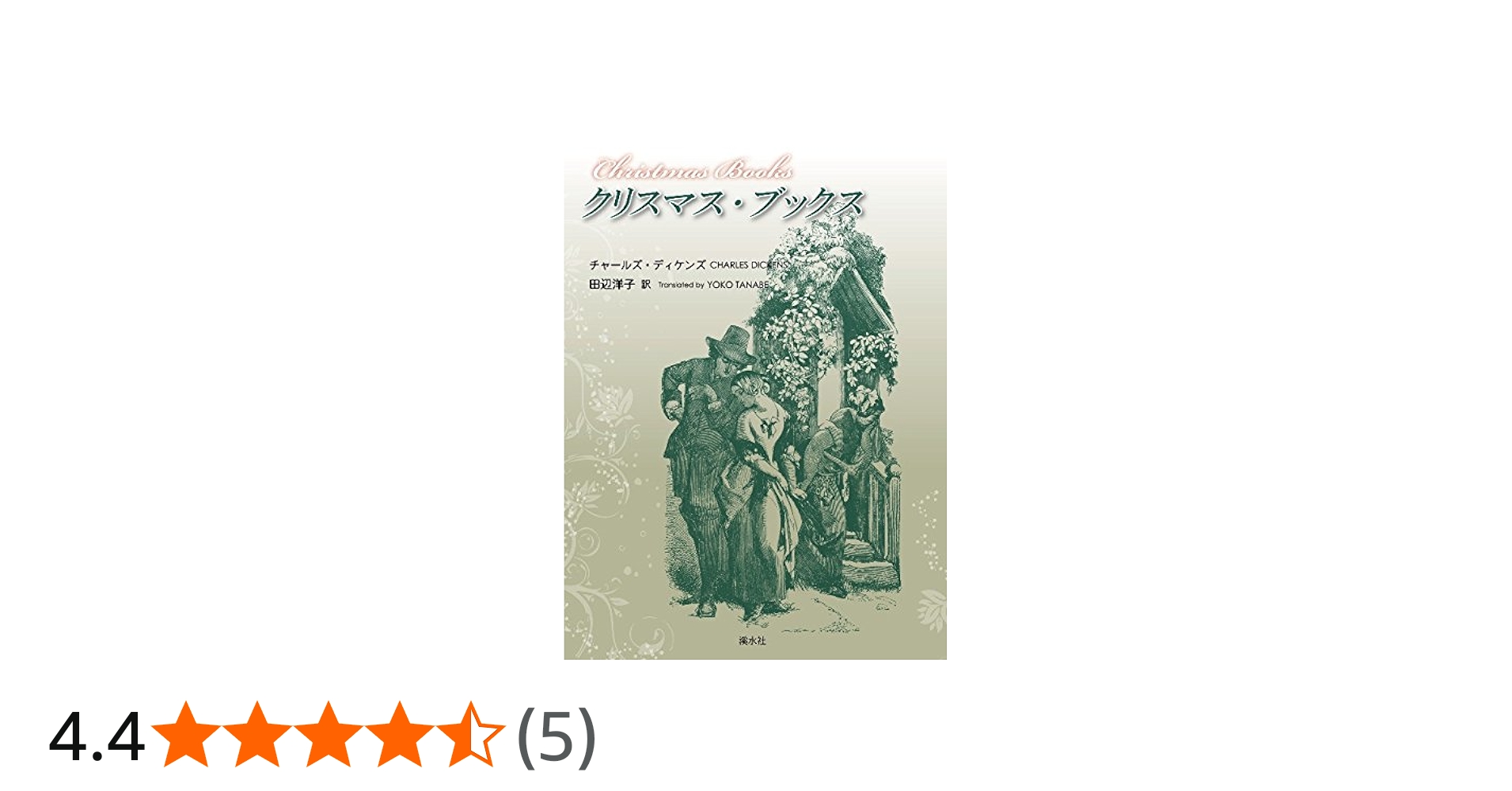 Amazon.co.jp: クリスマス・ブックス : チャールズ ディケンズ, 田辺