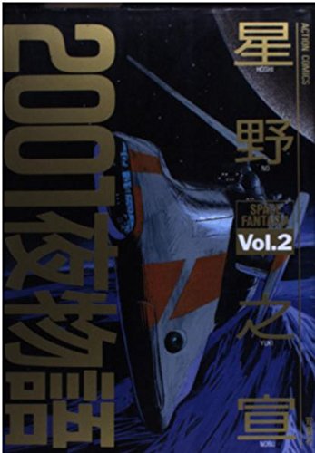 2001夜物語 Vol.2: SPACE FANTASIA』｜感想・レビュー - 読書メーター