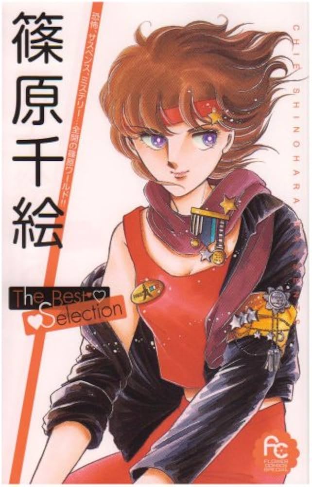 Amazon.co.jp: 篠原千絵The Best Selection (フラワーコミックス