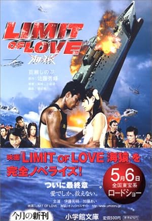 LIMIT OF LOVE 海猿』｜感想・レビュー - 読書メーター